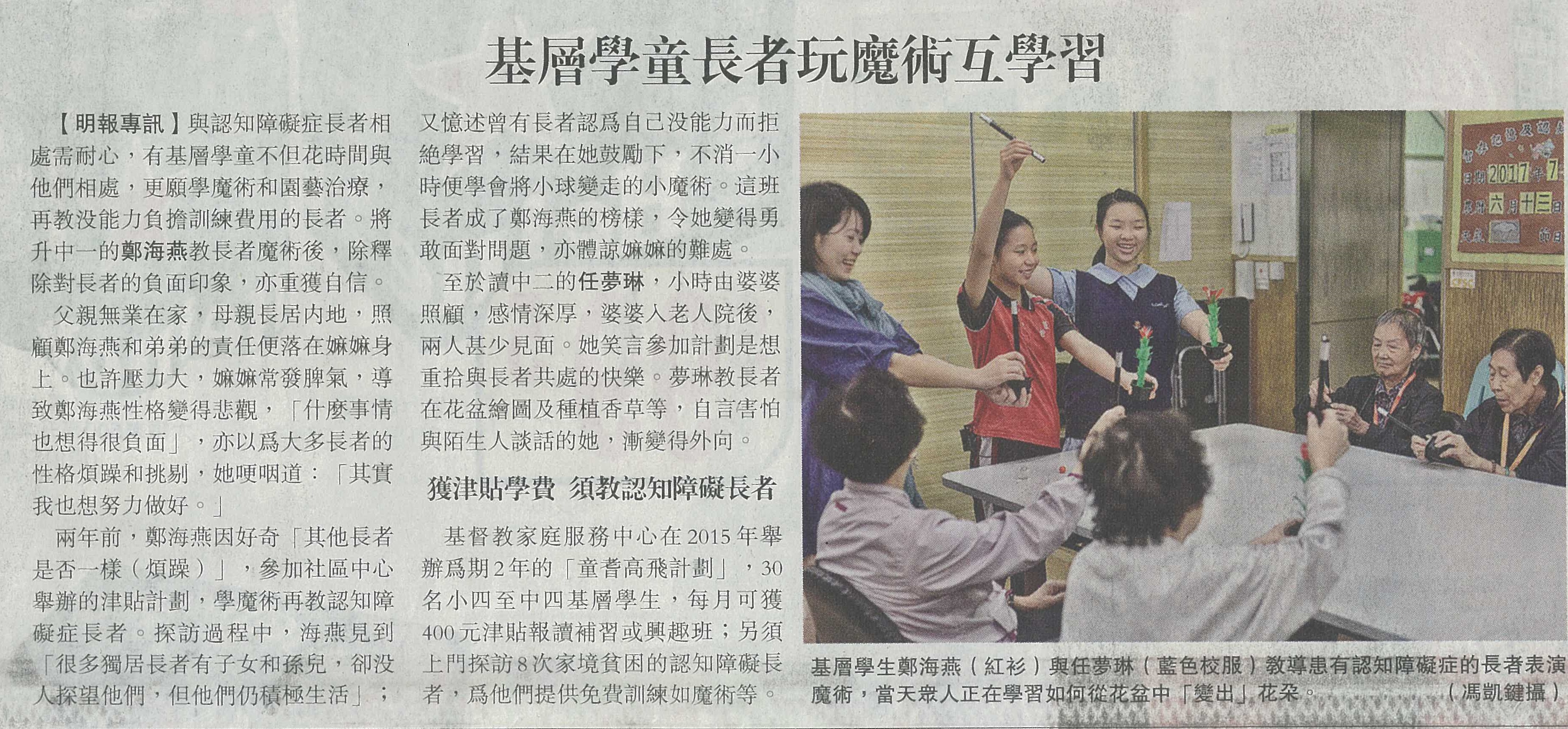 明報：基層學童長者玩術互學習